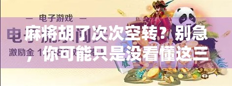 麻将胡了次次空转?别急,你可能只是没看懂这三大隐形规则! 麻将胡了次次空转?别急,你可能只是没看懂这三大隐形规则!
