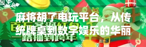 麻将胡了电玩平台，从传统牌桌到数字娱乐的华丽转身