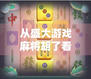 从盛大游戏麻将胡了看中国互联网娱乐的进化之路