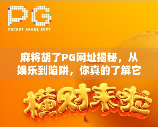麻将胡了PG网址揭秘，从娱乐到陷阱，你真的了解它吗？