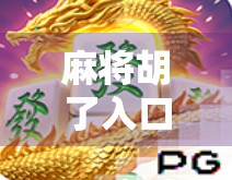 麻将胡了入口网址,揭秘背后的游戏世界与健康博弈 麻将胡了入口网址,揭秘背后的游戏世界与健康博弈