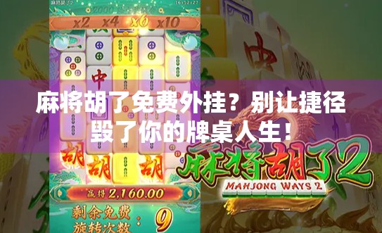 麻将胡了免费外挂?别让捷径毁了你的牌桌人生! 麻将胡了免费外挂?别让捷径毁了你的牌桌人生!