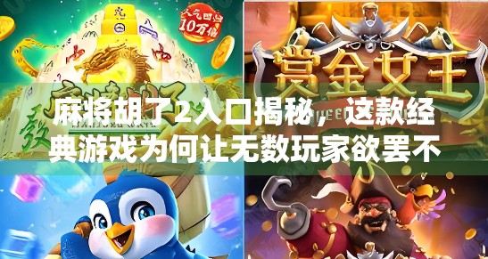 麻将胡了2入口揭秘，这款经典游戏为何让无数玩家欲罢不能？
