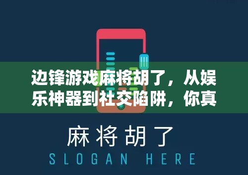 边锋游戏麻将胡了，从娱乐神器到社交陷阱，你真的懂它吗？