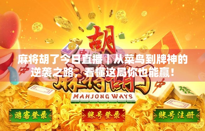 麻将胡了今日直播|从菜鸟到牌神的逆袭之路,看懂这局你也能赢! 麻将胡了今日直播|从菜鸟到牌神的逆袭之路,看懂这局你也能赢!