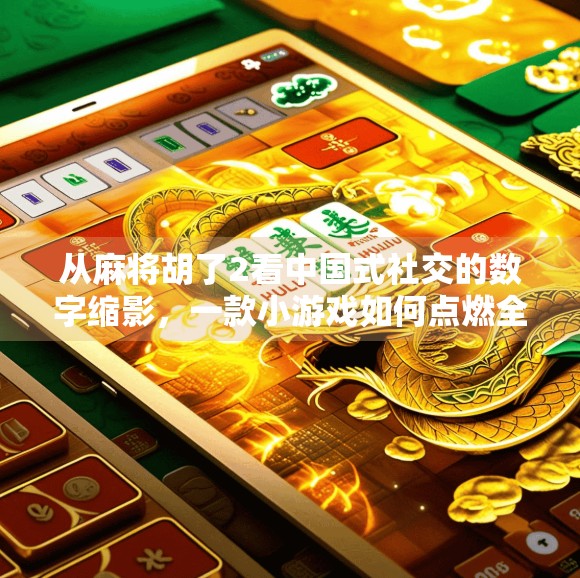 从麻将胡了2看中国式社交的数字缩影，一款小游戏如何点燃全民热情？