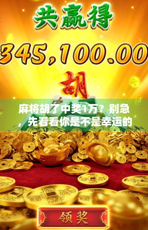 麻将胡了中奖1万？别急，先看看你是不是幸运的韭菜！