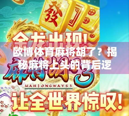 欧博体育麻将胡了？揭秘麻将上头的背后逻辑与风险！
