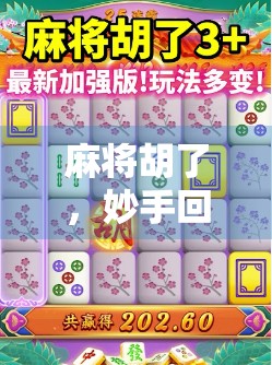 麻将胡了,妙手回春—一场牌局背后的智慧人生 麻将胡了,妙手回春—一场牌局背后的智慧人生