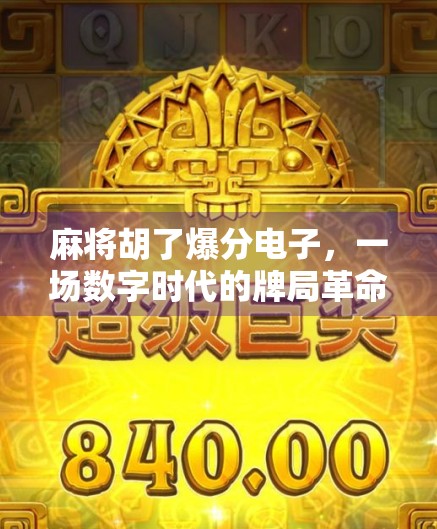 麻将胡了爆分电子，一场数字时代的牌局革命