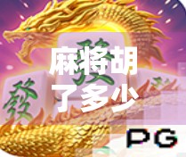 麻将胡了多少分？别让分数成了你牌桌上的隐形敌人！