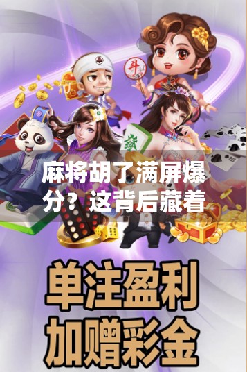 麻将胡了满屏爆分?这背后藏着的不只是运气,还有人性博弈! 麻将胡了满屏爆分?这背后藏着的不只是运气,还有人性博弈!