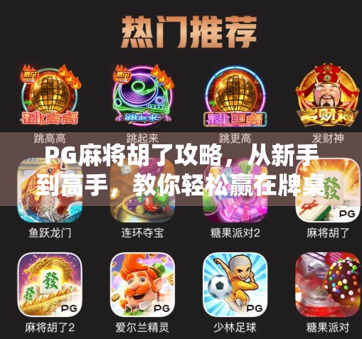 PG麻将胡了攻略，从新手到高手，教你轻松赢在牌桌上！