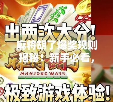 麻将胡了爆奖规则揭秘!新手必看,高手都在偷偷用的隐藏技巧! 麻将胡了爆奖规则揭秘!新手必看,高手都在偷偷用的隐藏技巧!