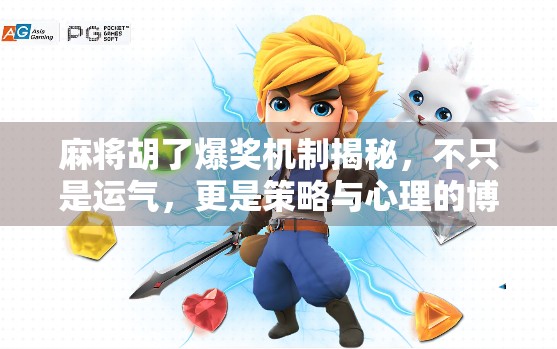 麻将胡了爆奖机制揭秘，不只是运气，更是策略与心理的博弈！