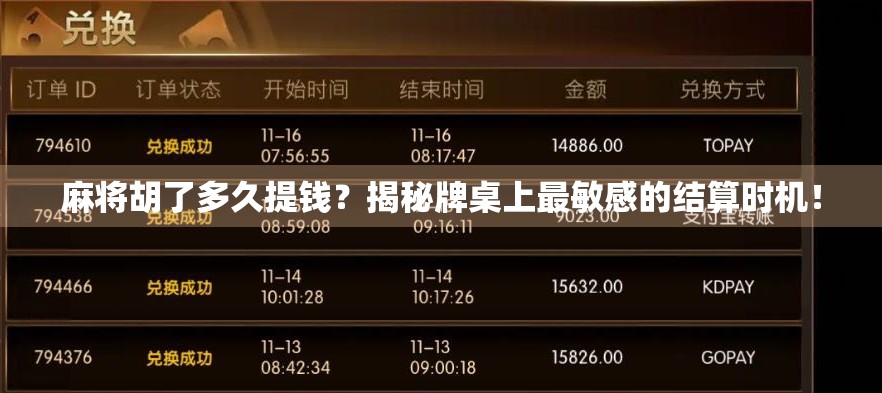 麻将胡了多久提钱?揭秘牌桌上最敏感的结算时机! 麻将胡了多久提钱?揭秘牌桌上最敏感的结算时机!