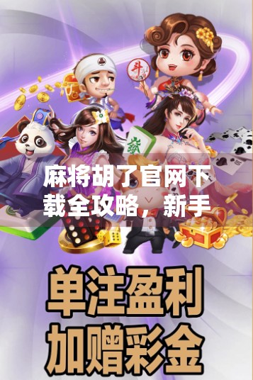 麻将胡了官网下载全攻略,新手入门到高手进阶,一篇搞定! 麻将胡了官网下载全攻略,新手入门到高手进阶,一篇搞定!