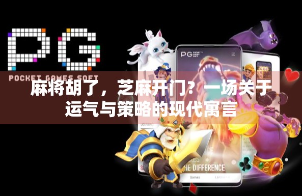 麻将胡了,芝麻开门?一场关于运气与策略的现代寓言 麻将胡了,芝麻开门?一场关于运气与策略的现代寓言
