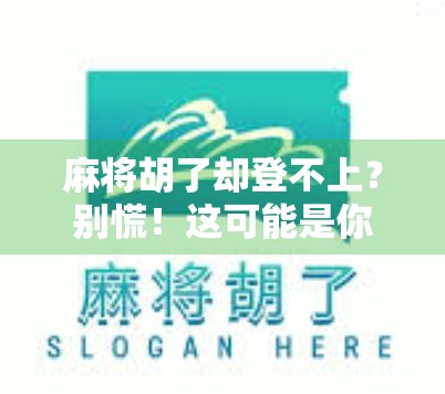 麻将胡了却登不上？别慌！这可能是你没注意的数字陷阱
