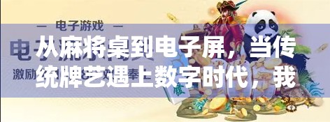 从麻将桌到电子屏，当传统牌艺遇上数字时代，我们还能胡出什么新意？