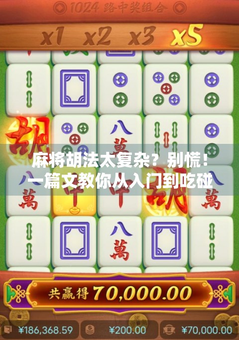 麻将胡法太复杂？别慌！一篇文教你从入门到吃碰杠全攻略！