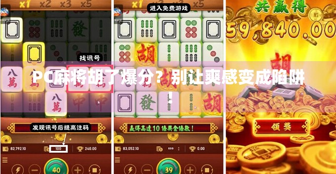 PC麻将胡了爆分？别让爽感变成陷阱！