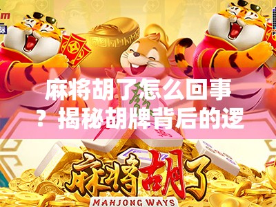 麻将胡了怎么回事？揭秘胡牌背后的逻辑与心理博弈