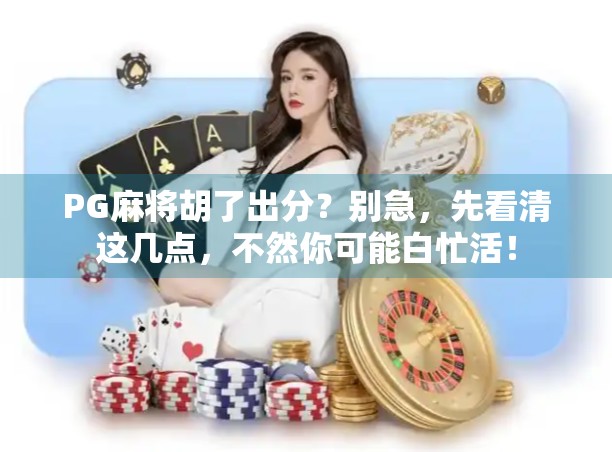 PG麻将胡了出分？别急，先看清这几点，不然你可能白忙活！