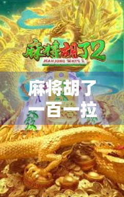 麻将胡了一百一拉？这局牌局背后藏着的不只是运气，还有人性！