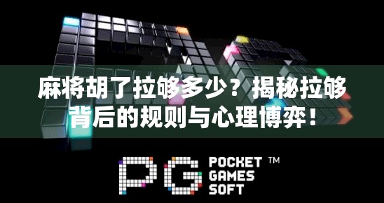 麻将胡了拉够多少？揭秘拉够背后的规则与心理博弈！