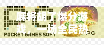 麻将胡了爆分游戏，一场全民热捧的数字娱乐风暴