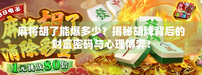 麻将胡了能爆多少？揭秘胡牌背后的财富密码与心理博弈！