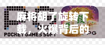 麻将胡了旋转下载,火爆背后的上头逻辑与玩家心理解码 麻将胡了旋转下载,火爆背后的上头逻辑与玩家心理解码