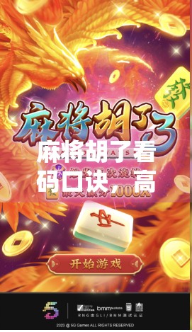 麻将胡了看码口诀,高手都在用的秘籍,看完少输钱! 麻将胡了看码口诀,高手都在用的秘籍,看完少输钱!