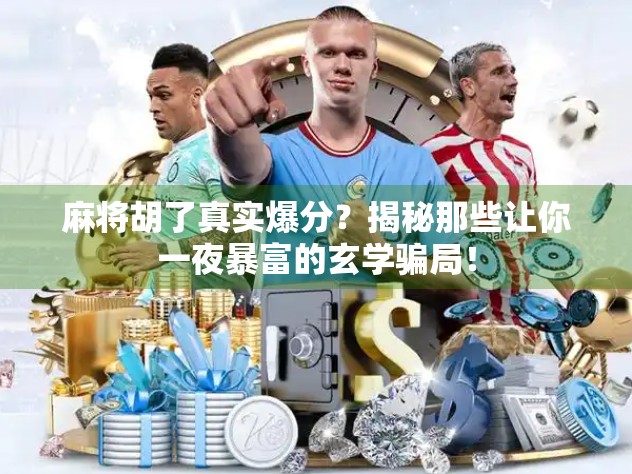 麻将胡了真实爆分？揭秘那些让你一夜暴富的玄学骗局！