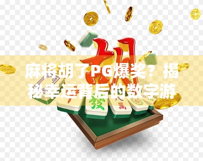 麻将胡了PG爆奖？揭秘幸运背后的数字游戏与心理陷阱