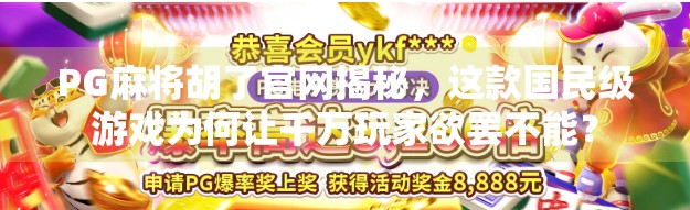 PG麻将胡了官网揭秘，这款国民级游戏为何让千万玩家欲罢不能？