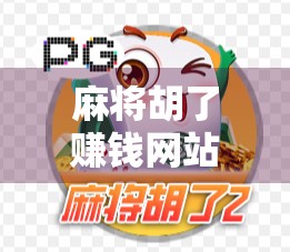 麻将胡了赚钱网站？别让娱乐变成陷阱！