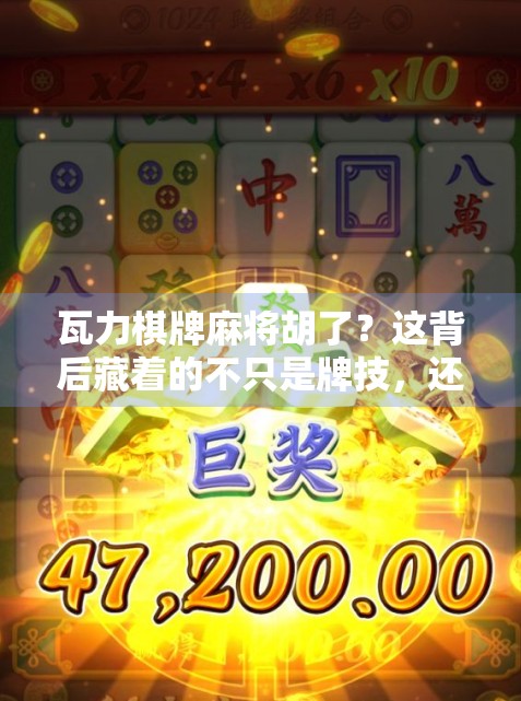 瓦力棋牌麻将胡了?这背后藏着的不只是牌技,还有人性的博弈! 瓦力棋牌麻将胡了?这背后藏着的不只是牌技,还有人性的博弈!