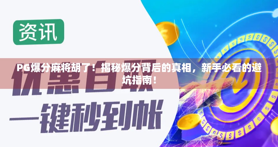 PG爆分麻将胡了！揭秘爆分背后的真相，新手必看的避坑指南！