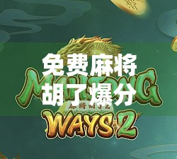 免费麻将胡了爆分？小心套路背后的陷阱！