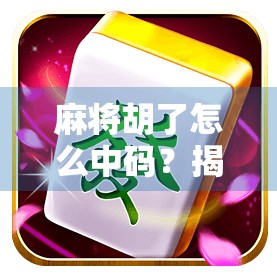 麻将胡了怎么中码？揭秘高手背后的数字玄机！