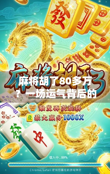 麻将胡了80多万?一场运气背后的真相,值得每个普通人深思! 麻将胡了80多万?一场运气背后的真相,值得每个普通人深思!