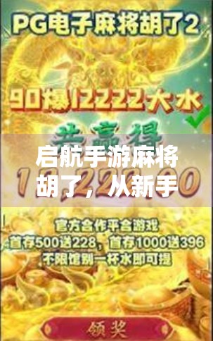 启航手游麻将胡了，从新手小白到牌桌王者的逆袭之路