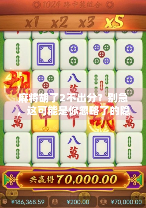 麻将胡了2不出分？别急，这可能是你忽略了的隐藏规则！
