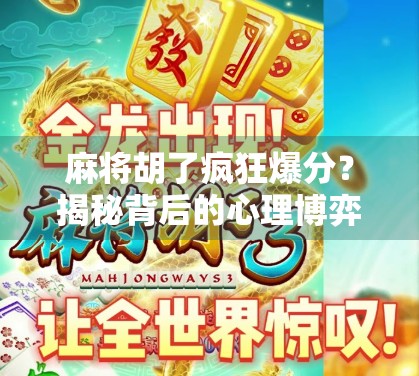 麻将胡了疯狂爆分?揭秘背后的心理博弈与社交密码! 麻将胡了疯狂爆分?揭秘背后的心理博弈与社交密码!