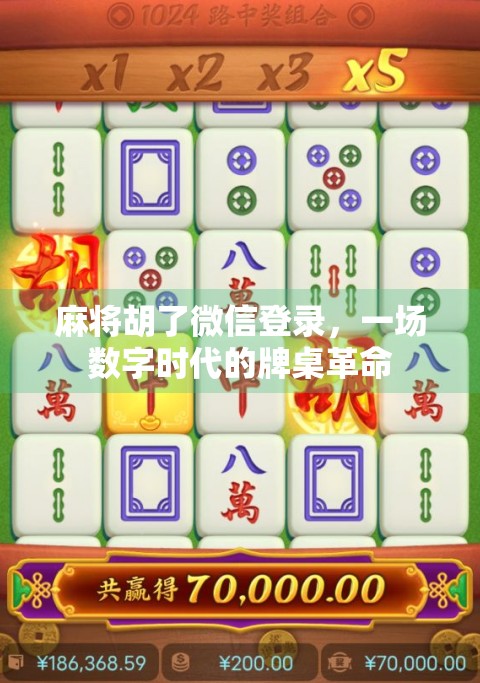 麻将胡了微信登录,一场数字时代的牌桌革命 麻将胡了微信登录,一场数字时代的牌桌革命