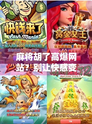 麻将胡了高爆网站？别让快感变成陷阱！