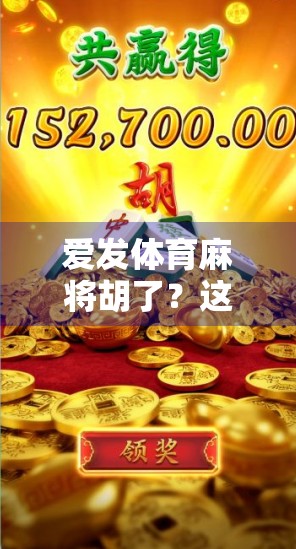 爱发体育麻将胡了?这届年轻人的新式养生藏不住了! 爱发体育麻将胡了?这届年轻人的新式养生藏不住了!