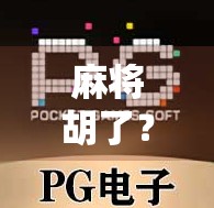 麻将胡了?别急,先搞清楚你到底胡了什么! 麻将胡了?别急,先搞清楚你到底胡了什么!